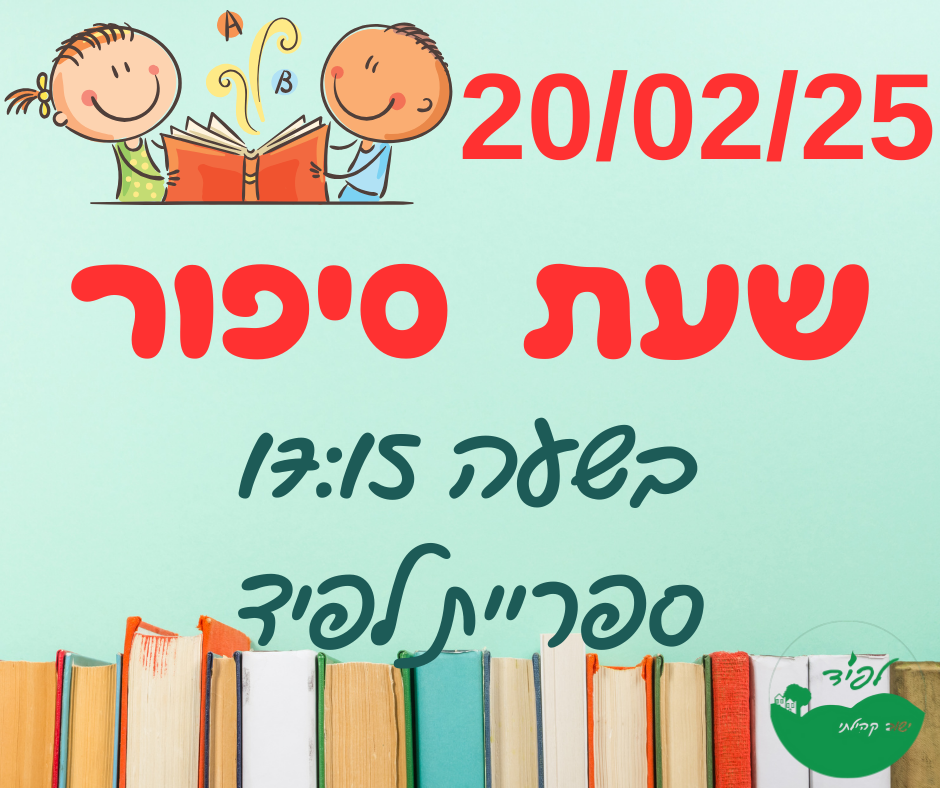 שעת סיפור